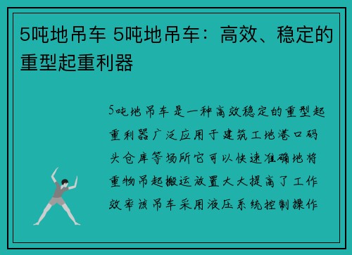 5吨地吊车 5吨地吊车：高效、稳定的重型起重利器