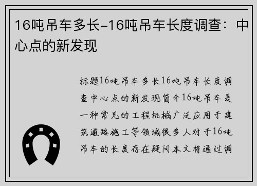16吨吊车多长-16吨吊车长度调查：中心点的新发现