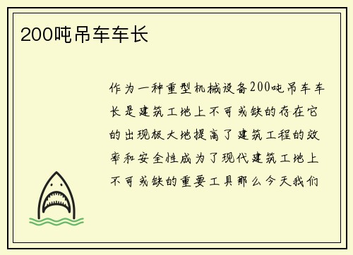 200吨吊车车长