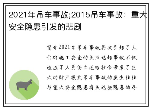 2021年吊车事故;2015吊车事故：重大安全隐患引发的悲剧