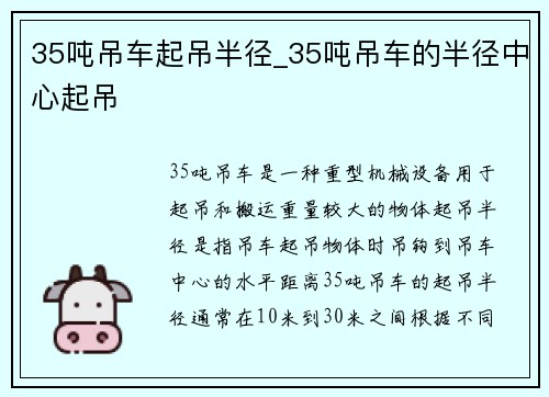35吨吊车起吊半径_35吨吊车的半径中心起吊