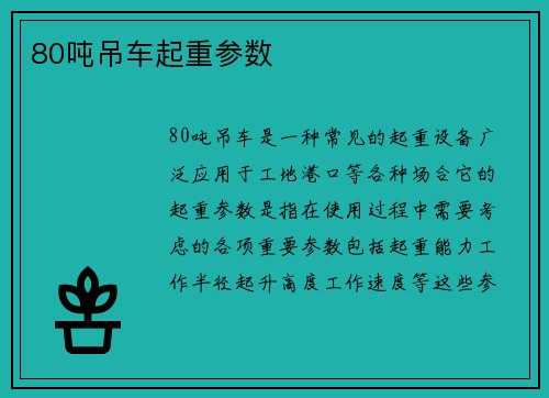 80吨吊车起重参数