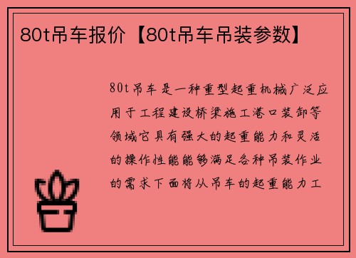 80t吊车报价【80t吊车吊装参数】