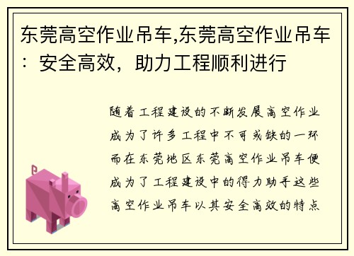 东莞高空作业吊车,东莞高空作业吊车：安全高效，助力工程顺利进行