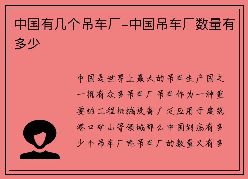 中国有几个吊车厂-中国吊车厂数量有多少