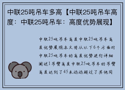 中联25吨吊车多高【中联25吨吊车高度：中联25吨吊车：高度优势展现】