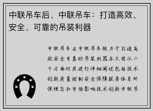 中联吊车后、中联吊车：打造高效、安全、可靠的吊装利器
