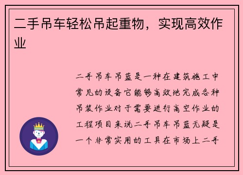 二手吊车轻松吊起重物，实现高效作业