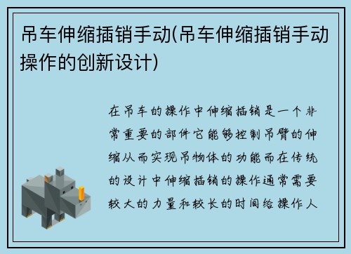 吊车伸缩插销手动(吊车伸缩插销手动操作的创新设计)