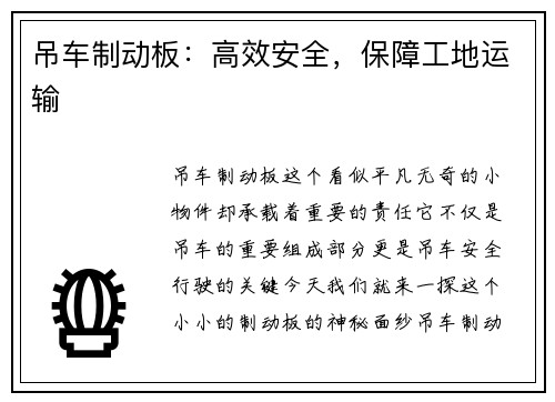 吊车制动板：高效安全，保障工地运输