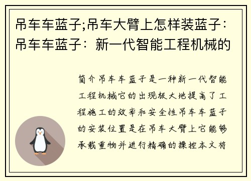 吊车车蓝子;吊车大臂上怎样装蓝子：吊车车蓝子：新一代智能工程机械的领军者