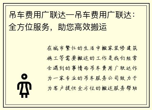 吊车费用广联达—吊车费用广联达：全方位服务，助您高效搬运
