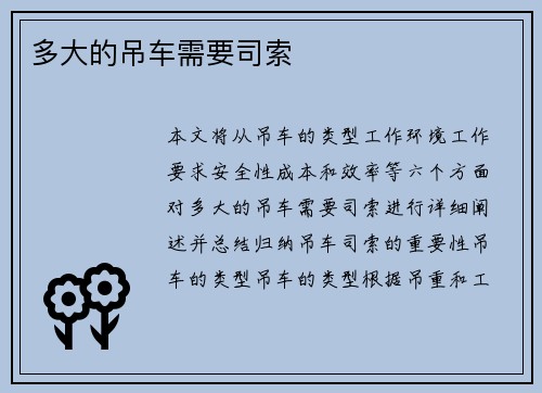 多大的吊车需要司索
