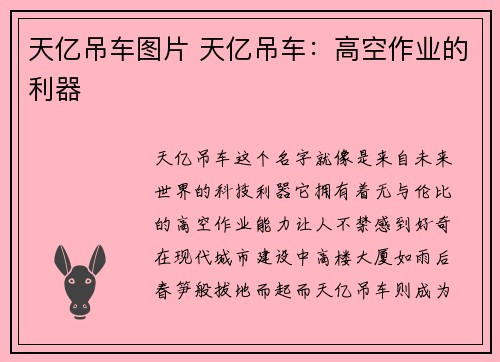 天亿吊车图片 天亿吊车：高空作业的利器
