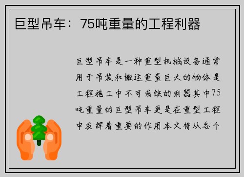 巨型吊车：75吨重量的工程利器