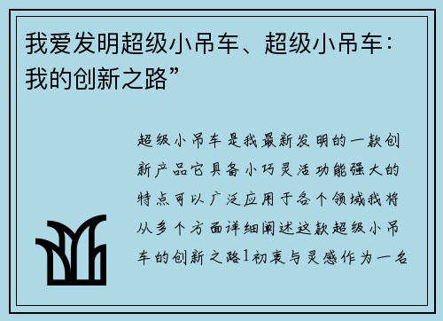我爱发明超级小吊车、超级小吊车：我的创新之路”