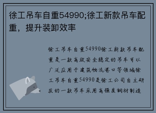 徐工吊车自重54990;徐工新款吊车配重，提升装卸效率