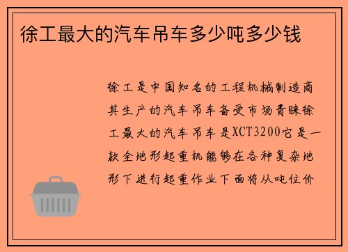 徐工最大的汽车吊车多少吨多少钱