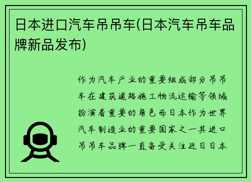 日本进口汽车吊吊车(日本汽车吊车品牌新品发布)