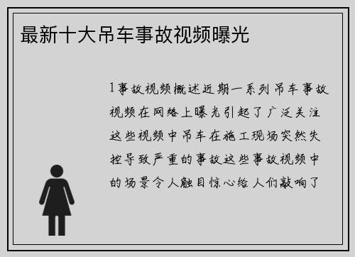 最新十大吊车事故视频曝光