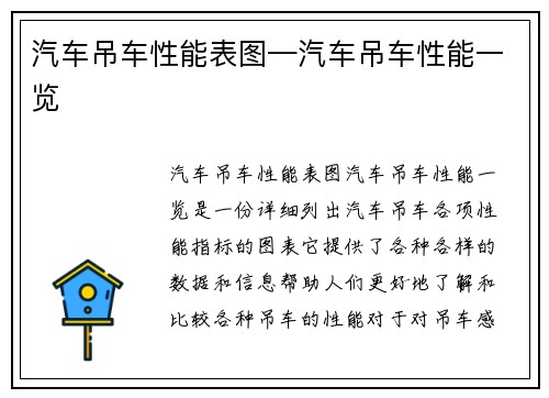 汽车吊车性能表图—汽车吊车性能一览