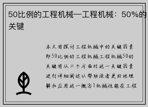 50比例的工程机械—工程机械：50%的关键
