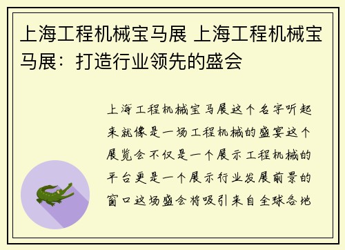上海工程机械宝马展 上海工程机械宝马展：打造行业领先的盛会