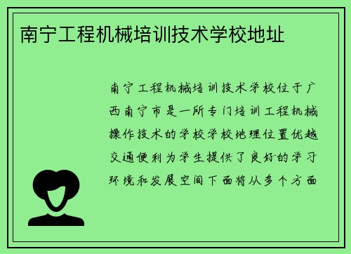 南宁工程机械培训技术学校地址