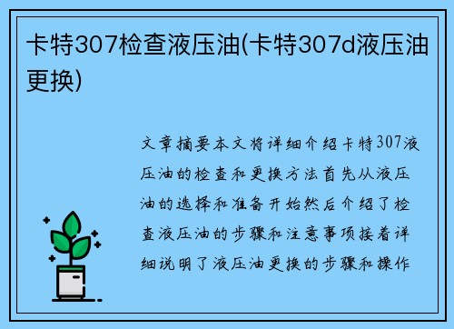 卡特307检查液压油(卡特307d液压油更换)