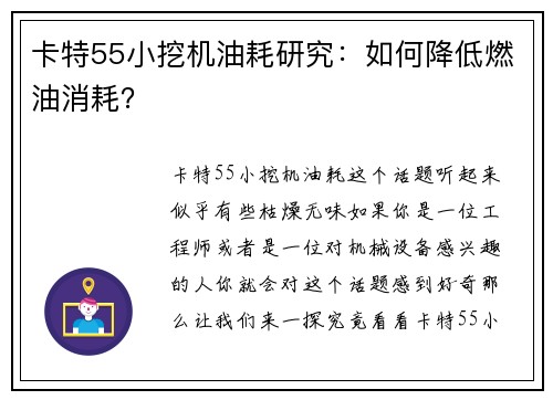 卡特55小挖机油耗研究：如何降低燃油消耗？