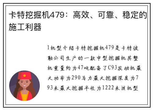 卡特挖掘机479：高效、可靠、稳定的施工利器