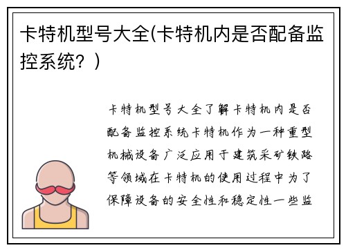 卡特机型号大全(卡特机内是否配备监控系统？)