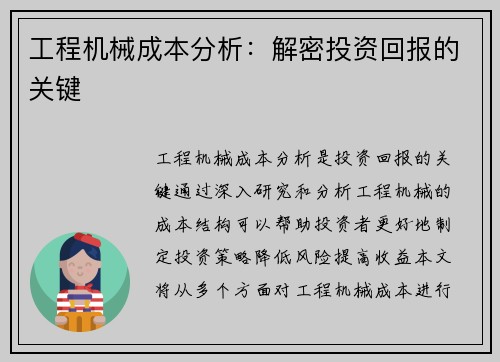 工程机械成本分析：解密投资回报的关键