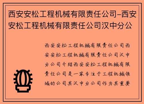 西安安松工程机械有限责任公司-西安安松工程机械有限责任公司汉中分公司
