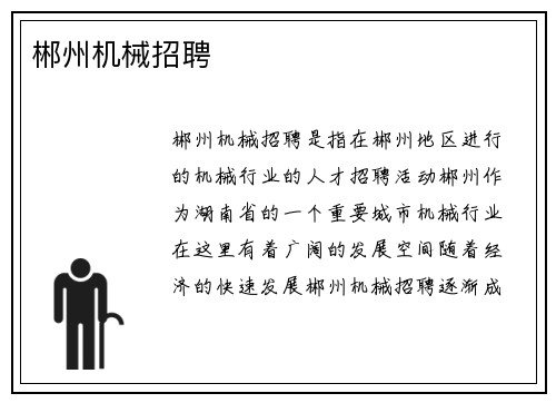 郴州机械招聘