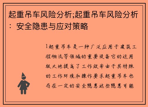 起重吊车风险分析;起重吊车风险分析：安全隐患与应对策略