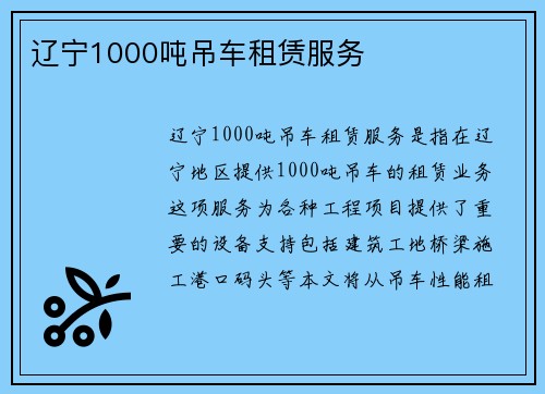 辽宁1000吨吊车租赁服务