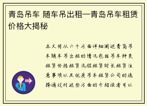 青岛吊车 随车吊出租—青岛吊车租赁价格大揭秘